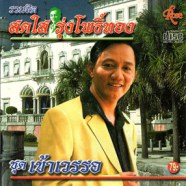 สดใส รุ่งโพธิ์ทอง - เข้าเวรรอ (รวมฮิต)-web